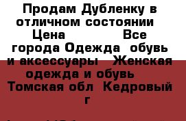 Продам Дубленку в отличном состоянии › Цена ­ 15 000 - Все города Одежда, обувь и аксессуары » Женская одежда и обувь   . Томская обл.,Кедровый г.